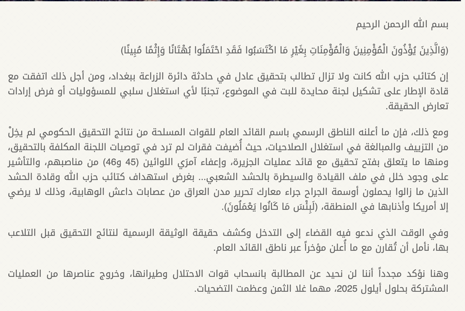 Kataib Hezbollah statement, August 9, 2025