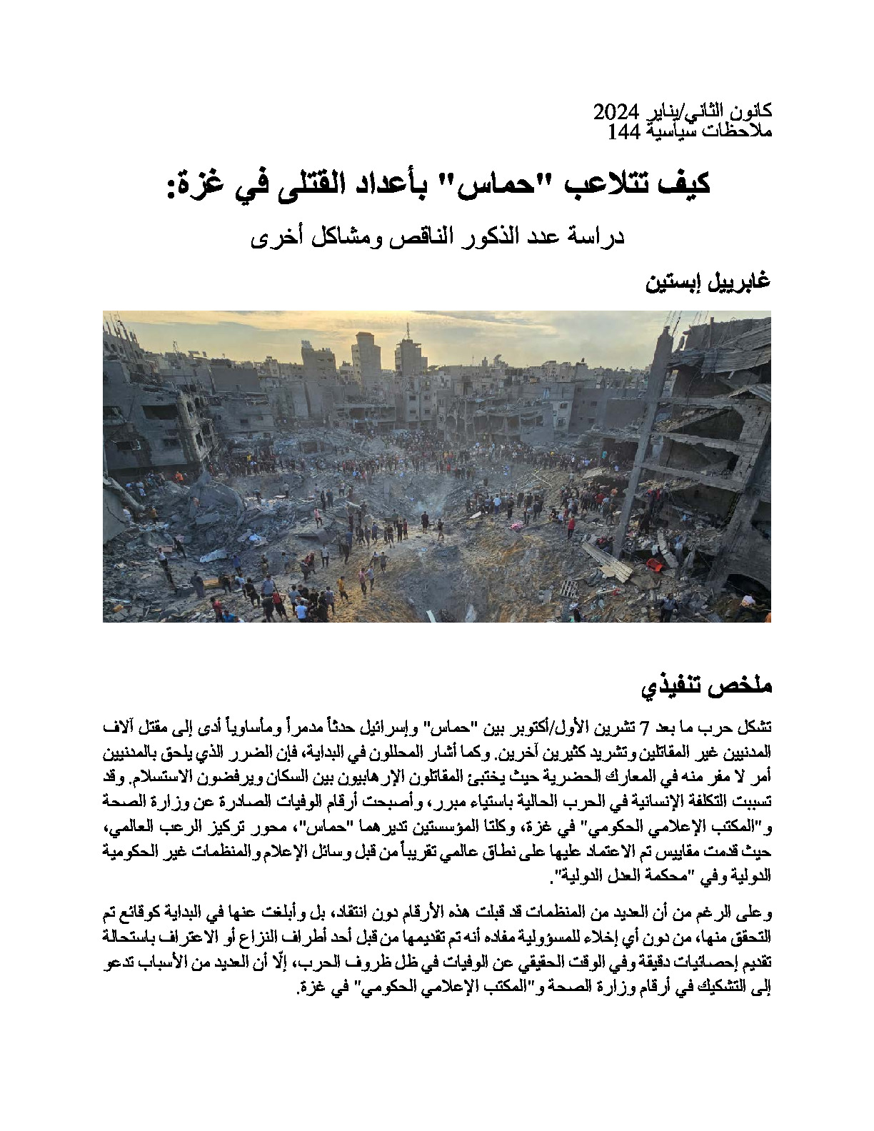 ARABIC_How Hamas Manipulates Gaza Fatality Numbers.pdf