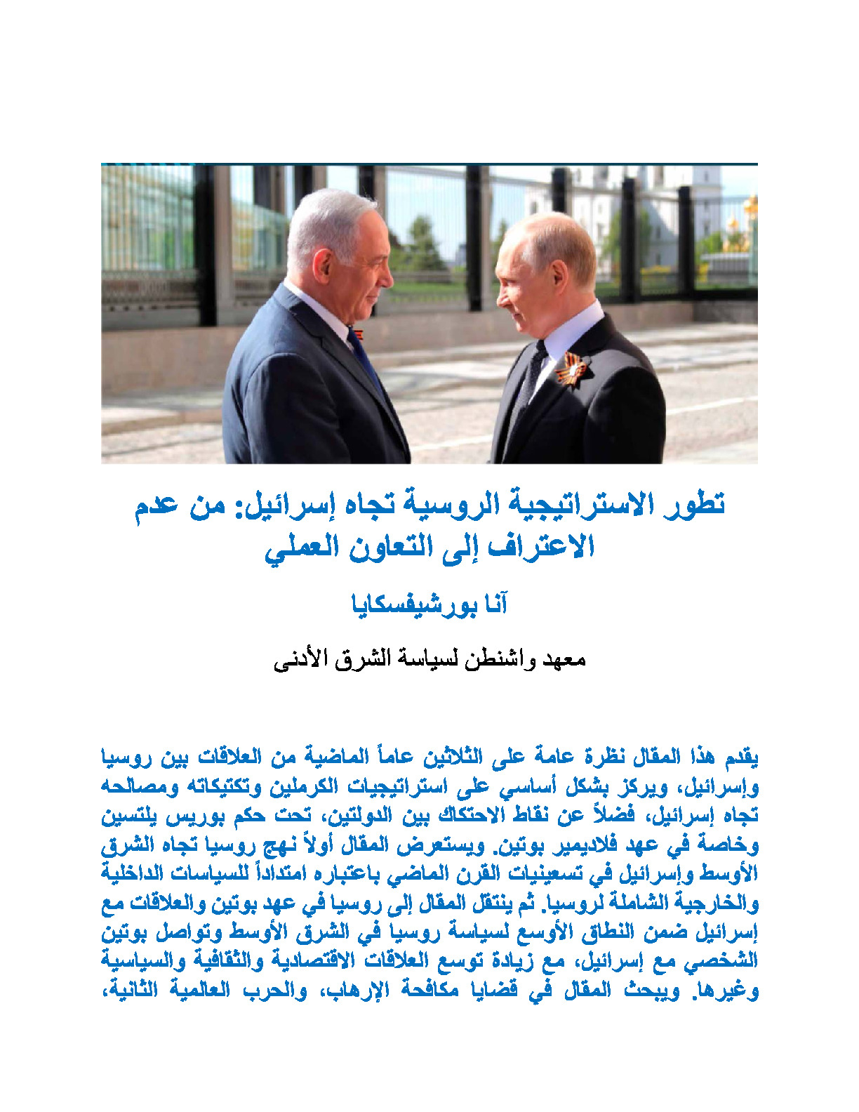Evolution of Russian Strategy toward Israel_From Non-Recognition to Pragmatic Engagement.pdf