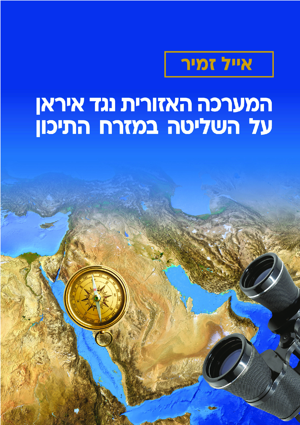 Eyal-Zamir-Hebrew-Version2022.pdf