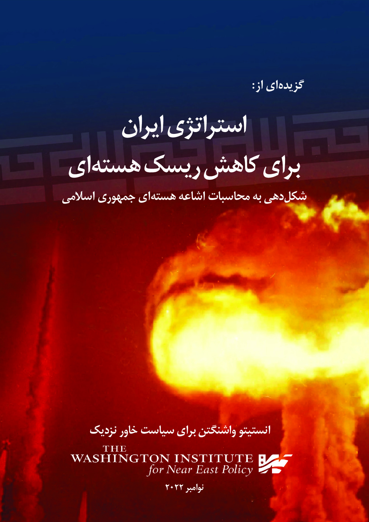 Iran's Nuclear Hedging Strategy-Summary in Persian.pdf