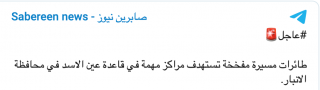 03.41 on April 16, 2021, Sabereen broke the (fake) news of a drone attack on al-Asad Air Base