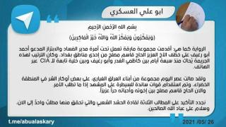 Figure 4: Abu Ali al-Askari's statement.  In it he notes "now Qassem Muslih is free among his brothers and friends."  Sabereen and affiliates quickly reposted this portion.