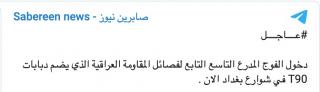 False Sabereen claim that  "the 9th armoured regiment which belongs to the Iraqi muqawama fasail and which includes T90 tanks now is in Baghdad's streets".