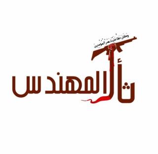 Liwa Thar Muhandis logo