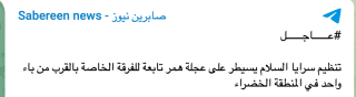 Figure 2 Sabereen news refers to Saraya al-Salam as “faction”, August 30, 2022.