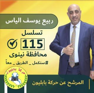 Rabea Yousif Elyas, Babiliyoun's candidate for Nineveh. 