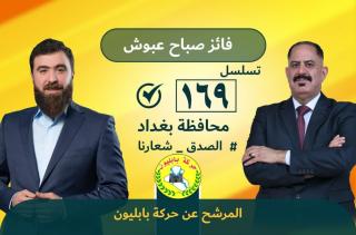 Rayan al-Kildani and Faiz Sabah Abosh, a Basra candidate for Babiliyoun. 