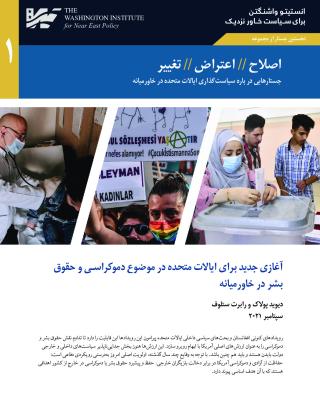 A New Start for the U.S. on Mideast Democracy and Human Rights - Persian version