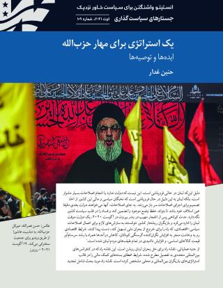 A Strategy to Contain Hezbollah - Note 109 - Persian translation