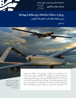 A System of Systems Approach to Countering Drones - Persian edition
