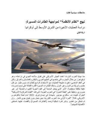 Counter-Drone Operations from the Middle East to Ukraine_Arabic Version