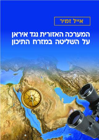 Eyal-Zamir-Hebrew-Version2022