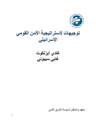 Guidelines_for_Israels_National_Security_Strategy_Arabic_PDF