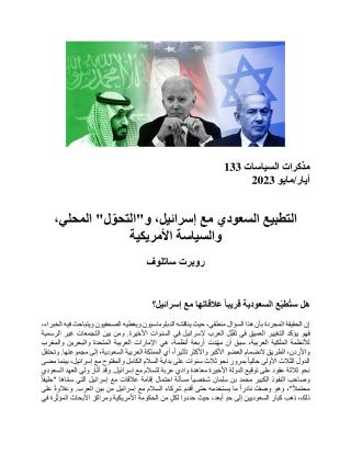 Saudi Normalization with Israel, Domestic 'Transformation,' and U.S. Policy_FINAL