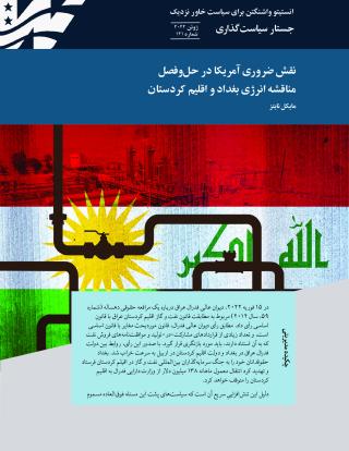 The Necessary U.S. Role in Fixing the Baghdad-Kurdistan Energy Dispute - Persian edition