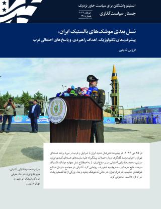 The Next Generation of Iranian Ballistic Missiles-Persian Edition