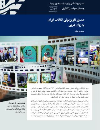 The Revolution Will Be Televised in Arabic- Persian Edition