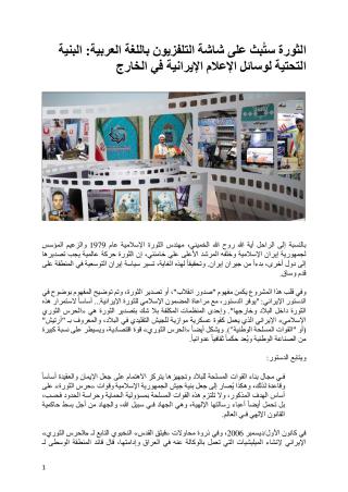 The Revolution Will Be Televised in Arabic_Iran’s Media Infrastructure Abroad_AR