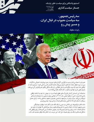 Three Presidents, Three Flawed Iran Policies, and the Path Ahead- Persian edition