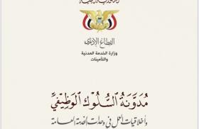 Houthi code of conduct paper